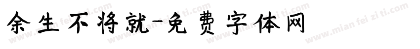 余生不将就字体转换