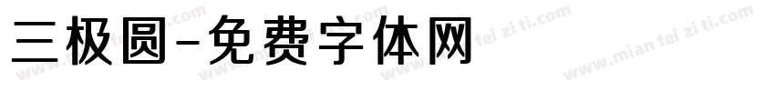 三极圆字体转换