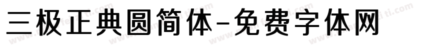 三极正典圆简体字体转换