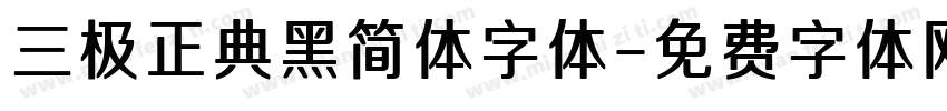 三极正典黑简体字体字体转换