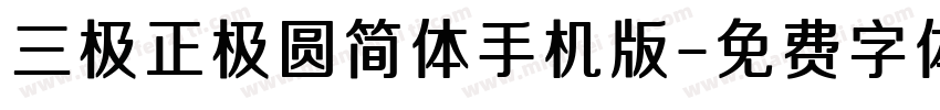 三极正极圆简体手机版字体转换