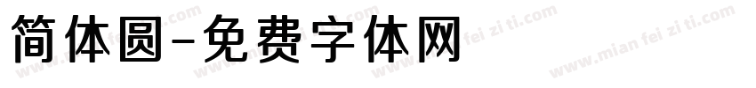 简体圆字体转换