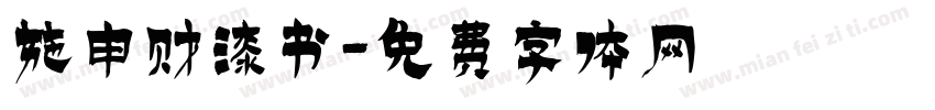 施申财漆书字体转换