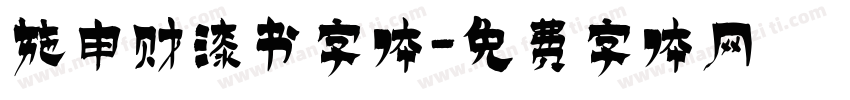 施申财漆书字体字体转换