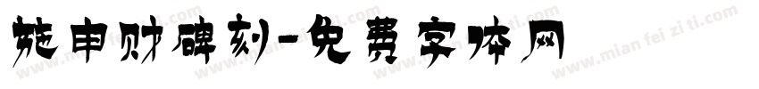 施申财碑刻字体转换