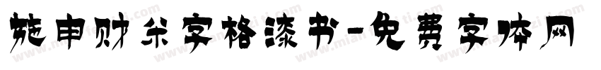 施申财米字格漆书字体转换