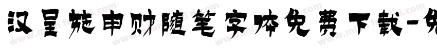 汉呈施申财随笔字体免费下载字体转换