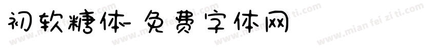 初软糖体字体转换