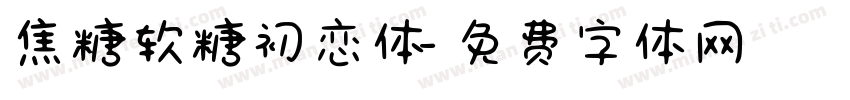 焦糖软糖初恋体字体转换