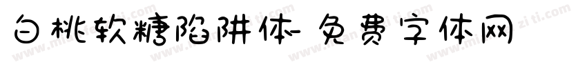 白桃软糖陷阱体字体转换