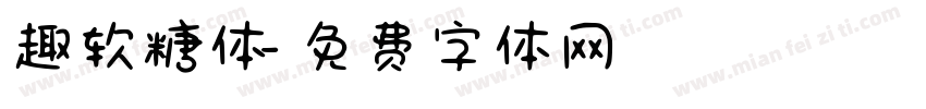 趣软糖体字体转换