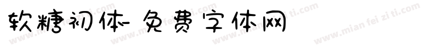 软糖初体字体转换