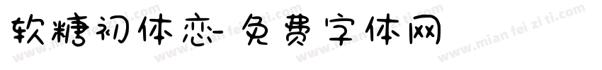 软糖初体恋字体转换