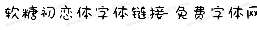 软糖初恋体字体链接字体转换