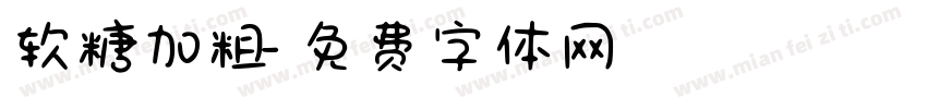 软糖加粗字体转换