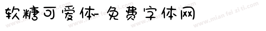 软糖可爱体字体转换