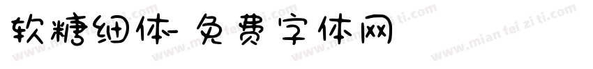 软糖细体字体转换