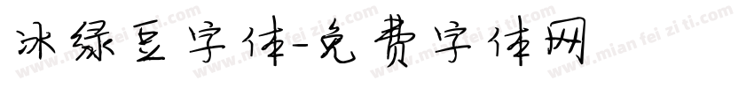 冰绿豆字体字体转换