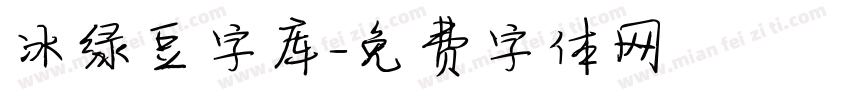 冰绿豆字库字体转换