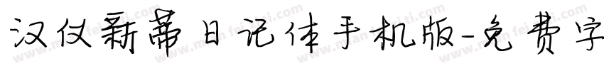 汉仪新蒂日记体手机版字体转换