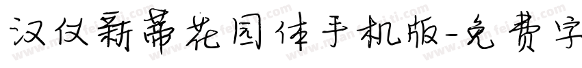 汉仪新蒂花园体手机版字体转换