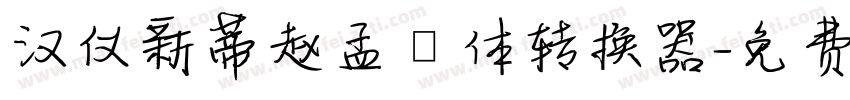 汉仪新蒂赵孟頫体转换器字体转换