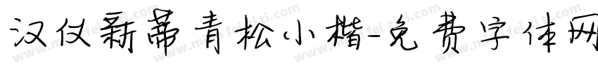 汉仪新蒂青松小楷字体转换