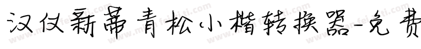 汉仪新蒂青松小楷转换器字体转换