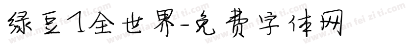 绿豆1全世界字体转换