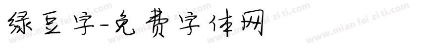 绿豆字字体转换