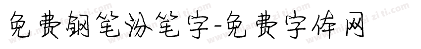 免费钢笔汾笔字字体转换