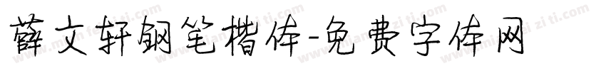 薛文轩钢笔楷体字体转换