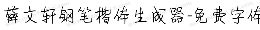 薛文轩钢笔楷体生成器字体转换