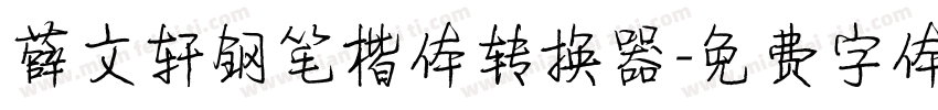 薛文轩钢笔楷体转换器字体转换