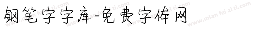 钢笔字字库字体转换