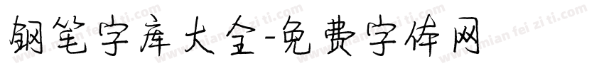 钢笔字库大全字体转换