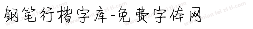 钢笔行楷字库字体转换