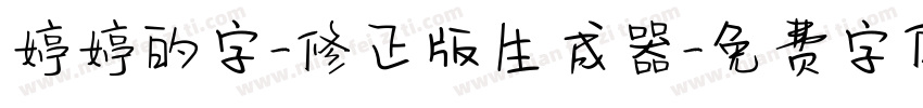 婷婷的字-修正版生成器字体转换