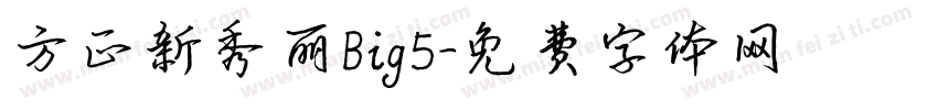 方正新秀丽Big5字体转换