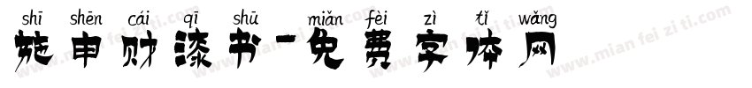 施申财漆书字体转换