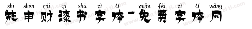 施申财漆书字体字体转换