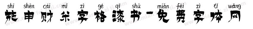 施申财米字格漆书字体转换