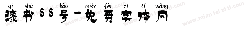 漆书88号字体转换