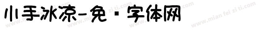 小手冰凉字体转换