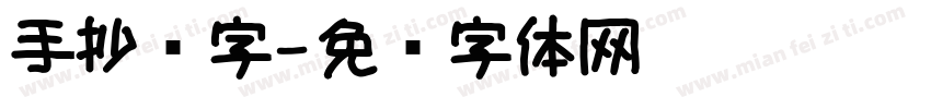 手抄报字字体转换