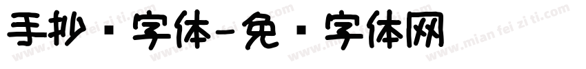 手抄报字体字体转换