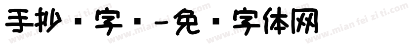 手抄报字库字体转换