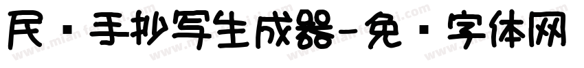 民间手抄写生成器字体转换