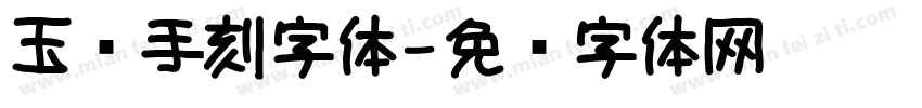 玉玺手刻字体字体转换