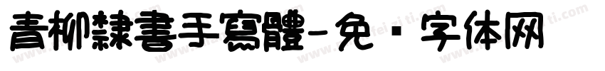 青柳隸書手寫體字体转换